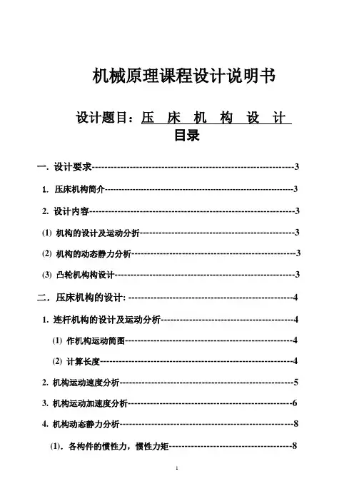 机械原理压床机构设计说明书
