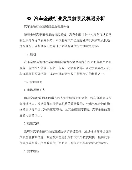 88  汽车金融行业发展前景及机遇分析