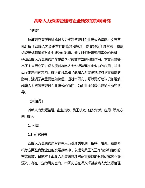 战略人力资源管理对企业绩效的影响研究