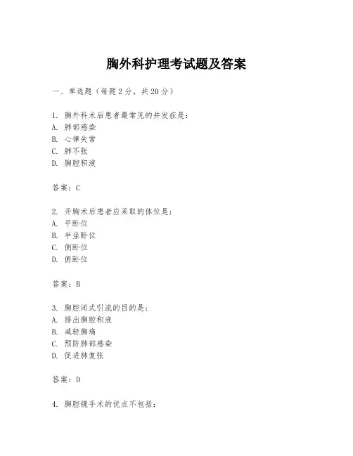 胸外科护理考试题及答案