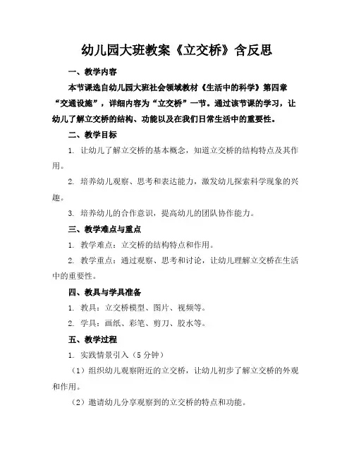 幼儿园大班教案《立交桥》含反思