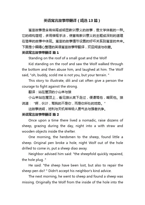 英语寓言故事带翻译（精选13篇）