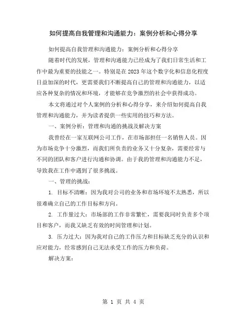 如何提高自我管理和沟通能力：案例分析和心得分享