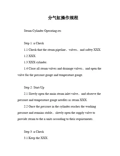 分气缸操作规程