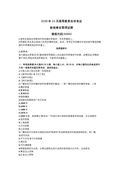 2023年10月自考课程代码00662新闻事业管理试题