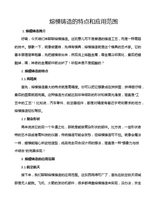 熔模铸造的特点和应用范围
