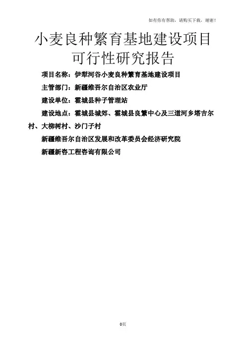 小麦良种繁育基地投资建设项目可行性研究报告