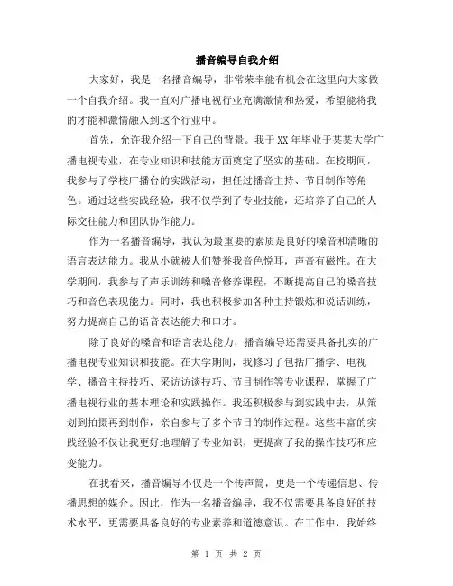 播音编导自我介绍