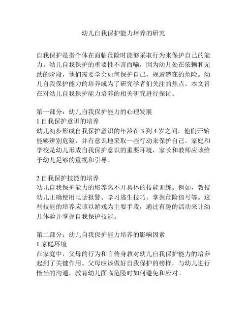 幼儿自我保护能力培养的研究