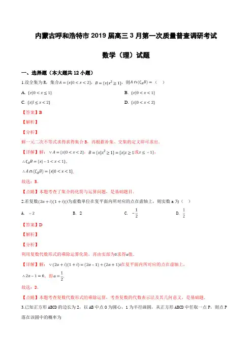 内蒙古呼和浩特市2019届高三3月第一次质量普查调研考试数学(理)试卷附答案解析