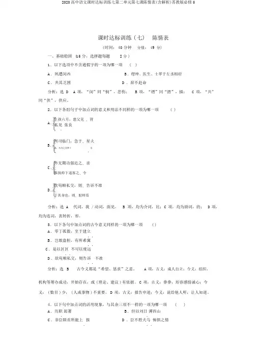 2020高中语文课时达标训练七第二单元第七课陈情表(含解析)苏教版必修5