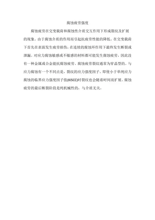 腐蚀疲劳强度