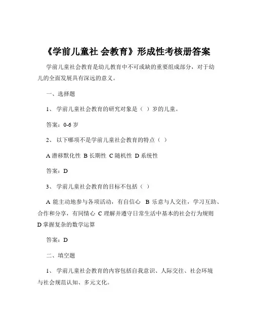 《学前儿童社 会教育》形成性考核册答案