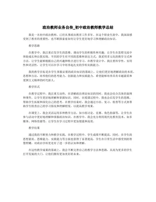政治教师业务自传_初中政治教师教学总结