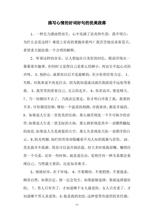 描写心情的好词好句的优美段落