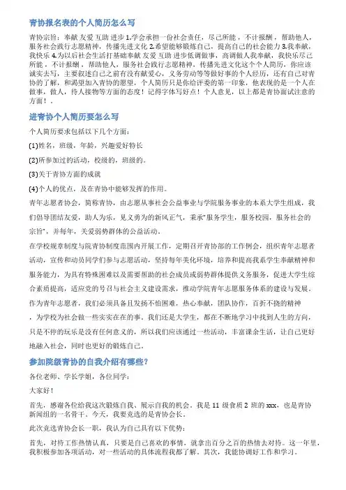 参加青协的个人简介范文