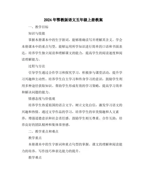 2024年鄂教版语文五年级上册教案