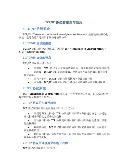 tcpip协议的原理与应用
