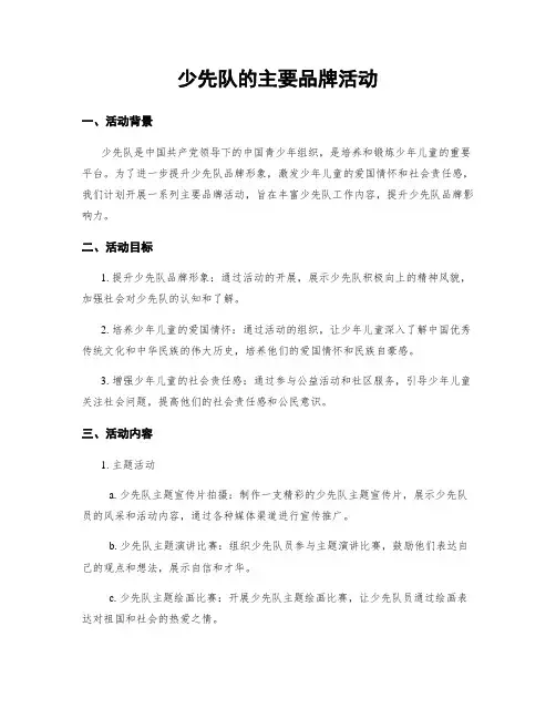 少先队的主要品牌活动