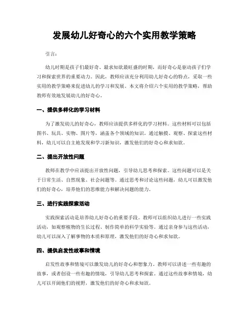 发展幼儿好奇心的六个实用教学策略