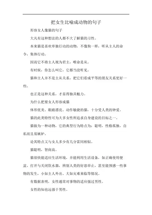 把女生比喻成动物的句子