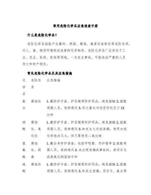 常用危险化学品应急速查手册
