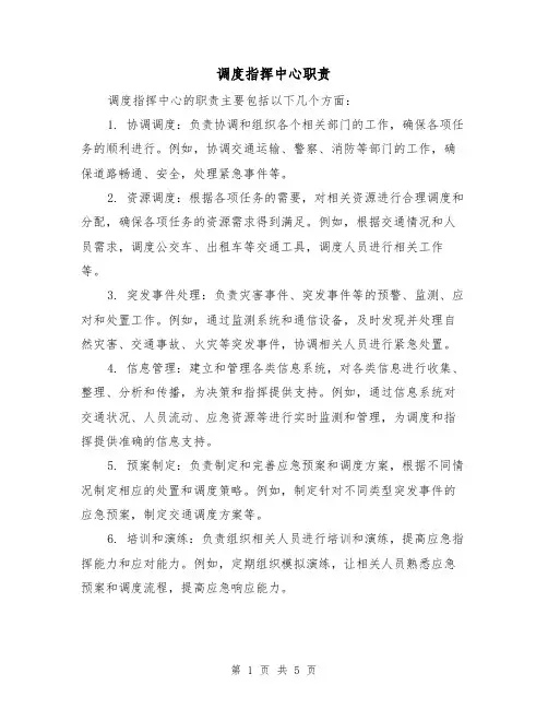 调度指挥中心职责(4篇)