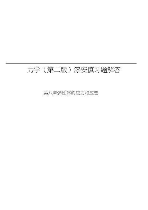 最新力学漆安慎(第二版)答案08节