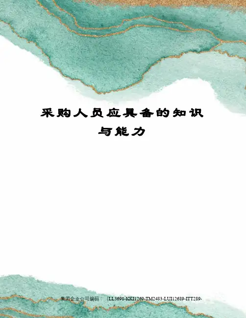 采购人员应具备的知识与能力