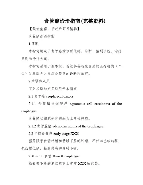 食管癌诊治指南(完整资料)