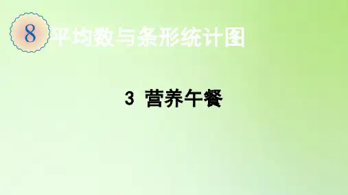 四年级数学下册课件-8.3 营养午餐-人教版