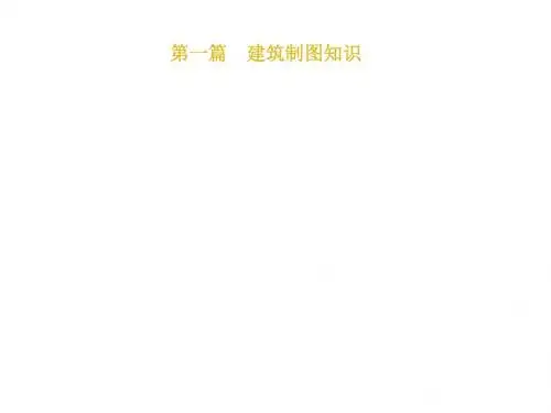 建筑制图知识-结构施工图