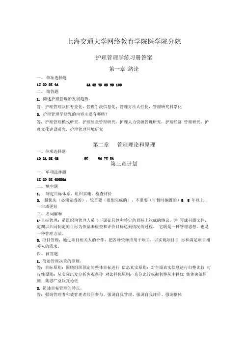 -《护理管理学》习题册答案(2)