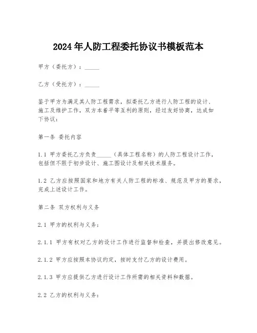 2024年人防工程委托协议书模板范本