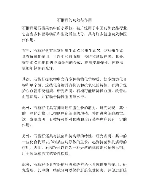 石榴籽的功效与作用