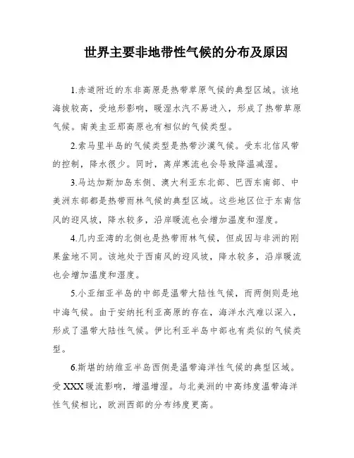 世界主要非地带性气候的分布及原因