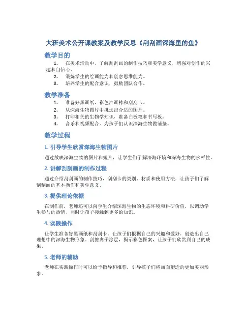 大班美术公开课教案及教学反思《刮刮画深海里的鱼》