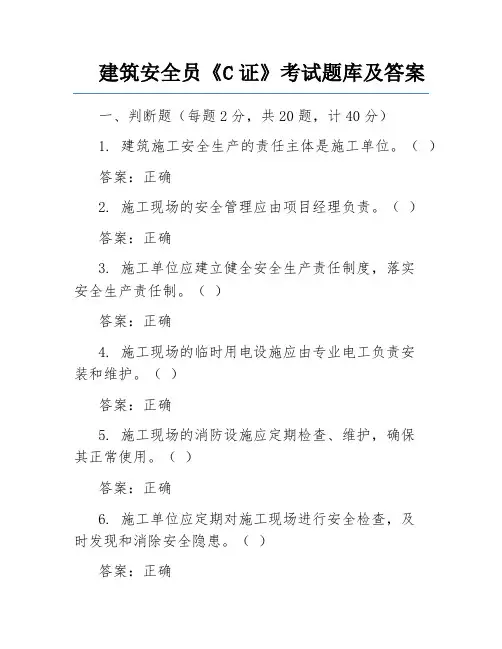 建筑安全员《C证》考试题库及答案