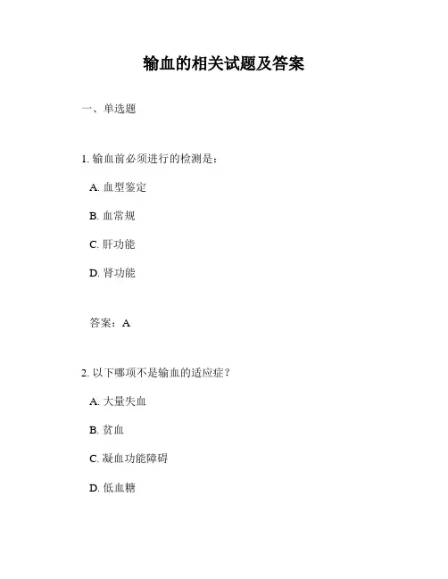 输血的相关试题及答案