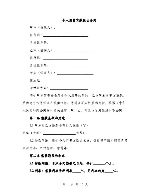 个人消费贷款保证合同(3篇)