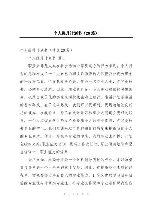 个人提升计划书(20篇)