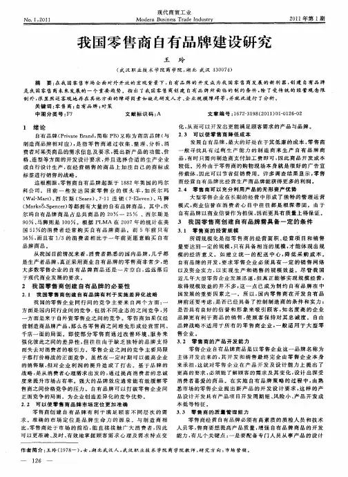 我国零售商自有品牌建设研究