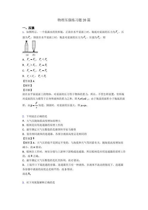 物理压强练习题20篇