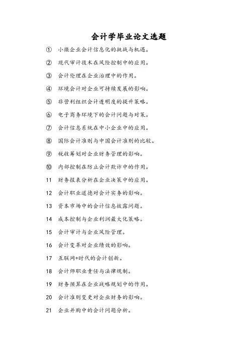 会计学毕业论文选题