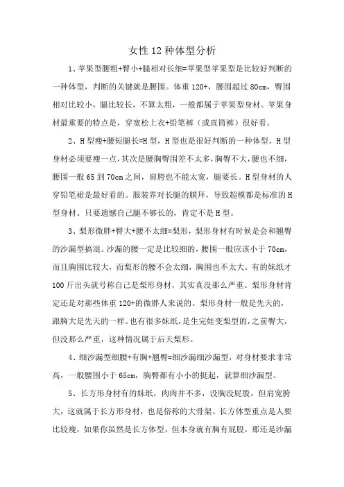 女性12种体型分析