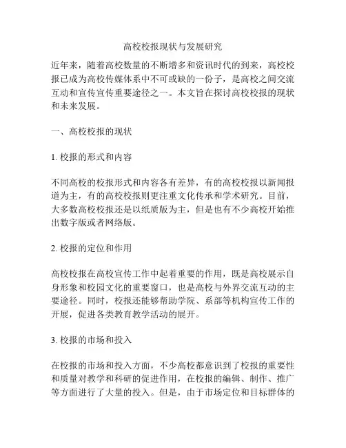 高校校报现状与发展研究