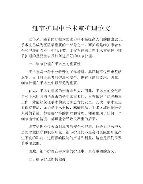 细节护理中手术室护理论文