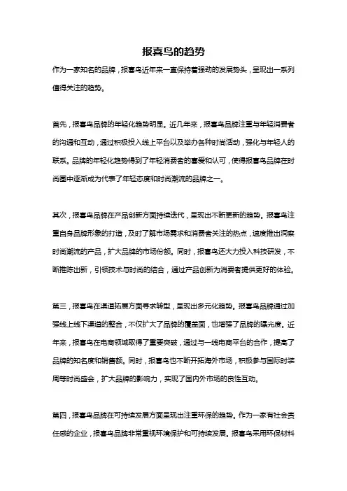 报喜鸟的趋势
