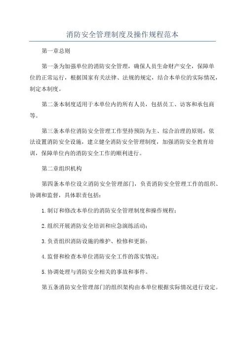 消防安全管理制度及操作规程范本