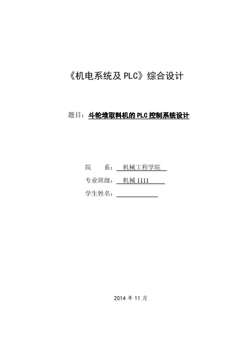 plc课程设计--斗轮堆取料机的PLC控制系统设计{修}